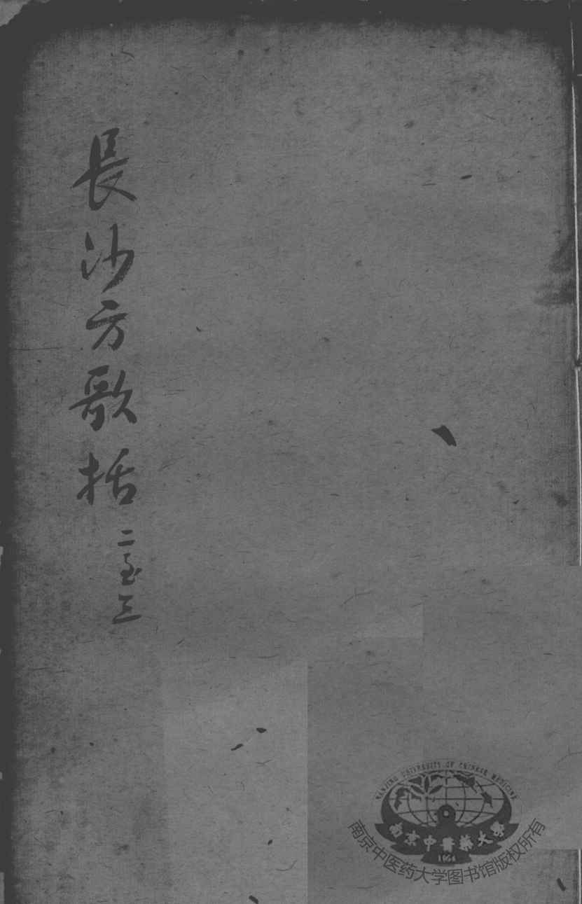 陈修园医书二十三种  长沙方歌括  卷2-3